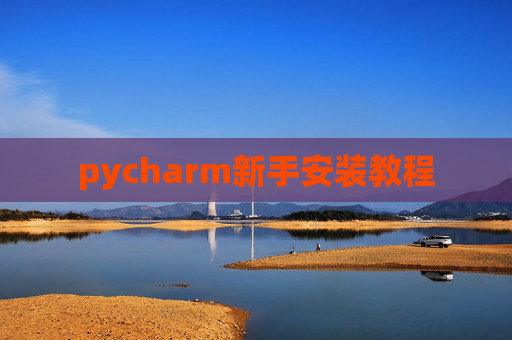 pycharm新手安装教程